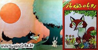 کتاب قصه «روباه حقهباز»